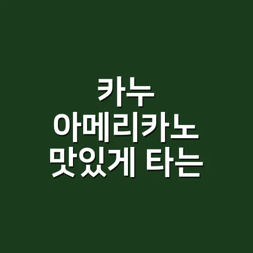 카누 아메리카노 맛있게 타는 방법, 물 온도와 농도부터 맞추면 달라집니다 - 요약