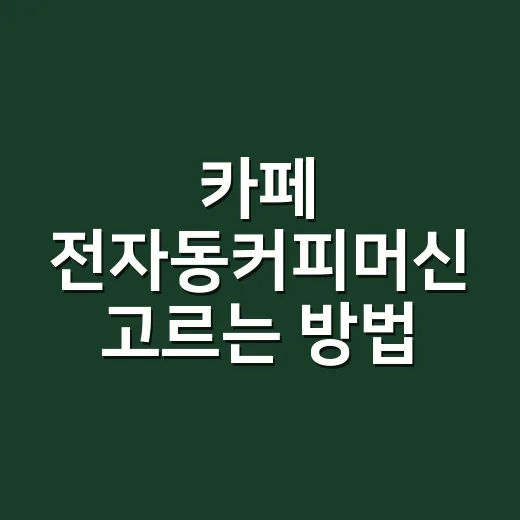 카페 전자동커피머신 고르는 방법, 매장 규모별로 이렇게 보면 됩니다 - 요약