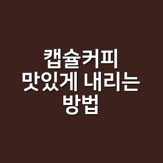 캡슐커피 맛있게 내리는 방법, 물 온도와 컵 예열부터 바꾸면 달라집니다 - 요약