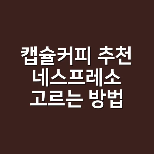 캡슐커피 추천 네스프레소 고르는 방법, 취향별로 이렇게 잡으면 됩니다 - 요약
