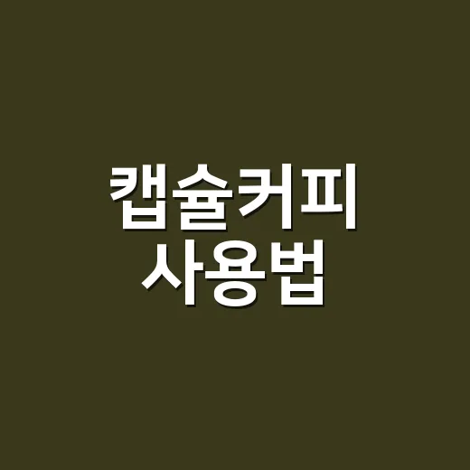 캡슐커피 사용법, 집에서도 맛이 흐려지지 않게 내리는 방법 - 요약
