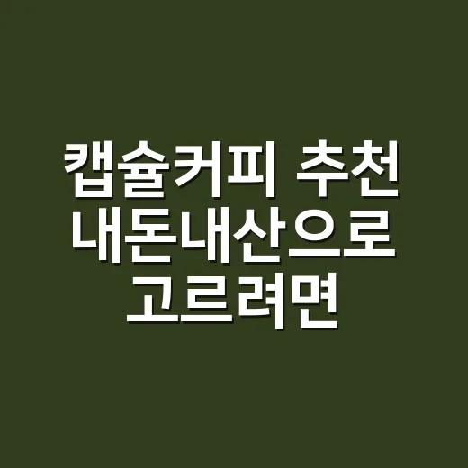 캡슐커피 추천 내돈내산으로 고르려면 이렇게 보세요 - 요약