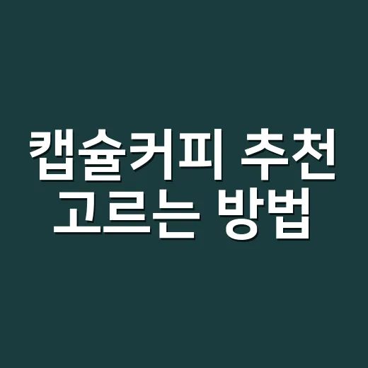 캡슐커피 추천 고르는 방법, 집에서 실패를 줄이려면 이렇게 - 요약