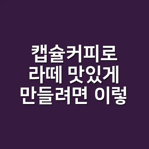 캡슐커피로 라떼 맛있게 만들려면 이렇게 고르세요 - 요약