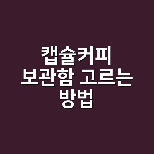 캡슐커피 보관함 고르는 방법, 향 빠짐 없이 깔끔하게 두려면 이렇게 - 요약