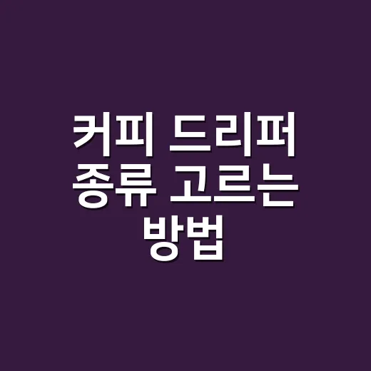 커피 드리퍼 종류 고르는 방법, 집에서 맛이 달라지는 지점을 찾으려면 이렇게 - 요약