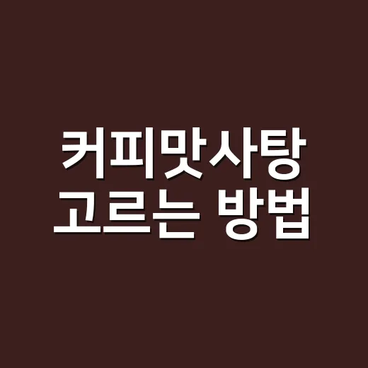 커피맛사탕 고르는 방법, 진짜 커피 향을 느끼려면 이렇게 보세요 - 요약