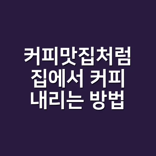 커피맛집처럼 집에서 커피 내리는 방법, 원두보다 먼저 봐야 할 5가지 - 요약