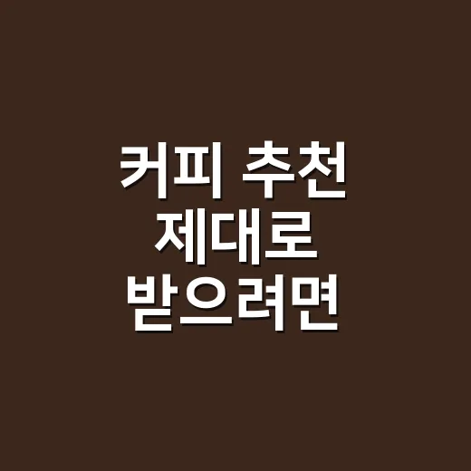 커피 추천 제대로 받으려면 이렇게 고르세요 - 요약