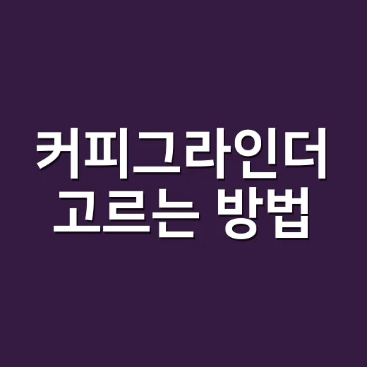 커피그라인더 고르는 방법, 집에서 맛이 흔들리지 않게 맞추려면 이렇게 - 요약