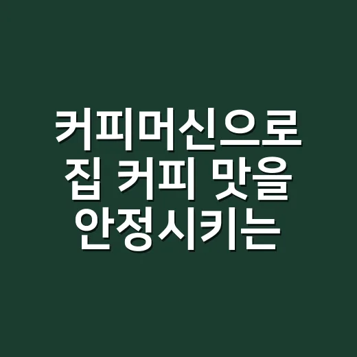 커피머신으로 집 커피 맛을 안정시키는 방법 - 요약