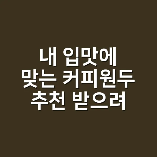 내 입맛에 맞는 커피원두 추천 받으려면 이렇게 고르세요 - 요약