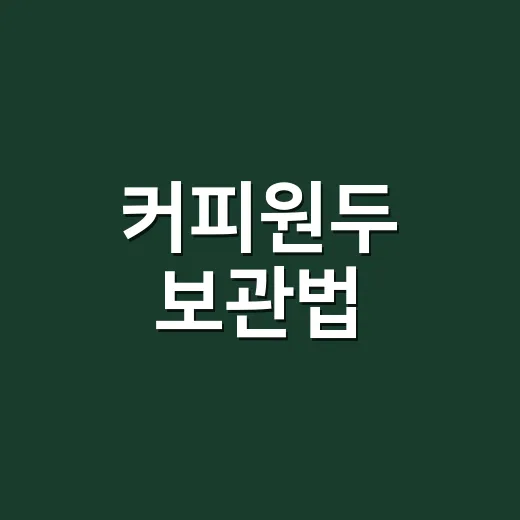 커피원두 보관법, 집에서 향을 오래 붙잡으려면 이렇게 하세요 - 요약