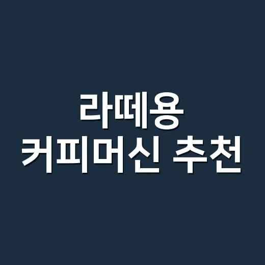 라떼용 커피머신 추천, 집에서 우유 맛까지 맞추려면 이렇게 고르세요 - 요약