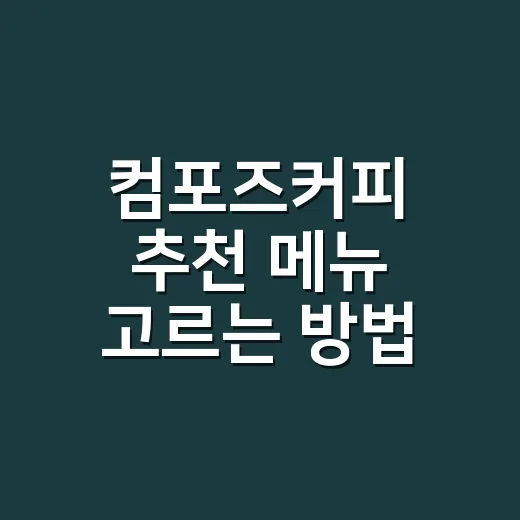컴포즈커피 추천 메뉴 고르는 방법, 단맛·카페인·가성비로 이렇게 나누면 편합니다 - 요약
