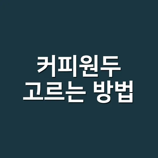 커피원두 고르는 방법, 집에서 맛이 달라지는 기준 5가지 - 요약