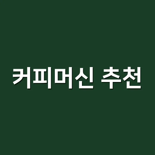 커피머신 추천, 집에서 맛을 내려면 이렇게 고르면 됩니다 - 요약