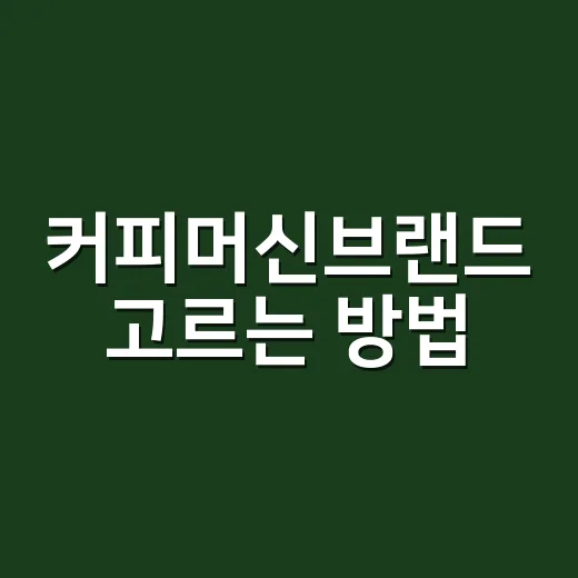 커피머신브랜드 고르는 방법, 집에서 맛이 흔들리지 않으려면 이렇게 보세요 - 요약