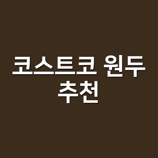 코스트코 원두 추천, 실패 줄이려면 이렇게 고르면 됩니다 - 요약