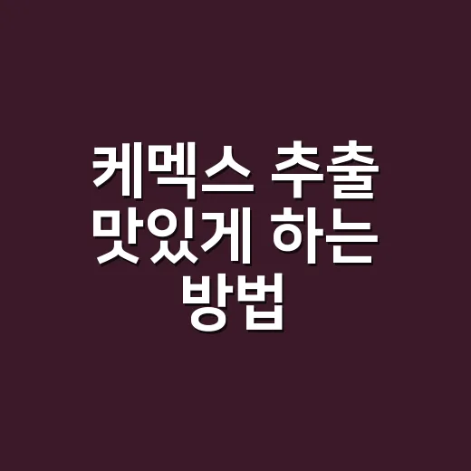 케멕스 추출 맛있게 하는 방법, 맑은 단맛을 살리는 분쇄도와 물줄기 - 요약