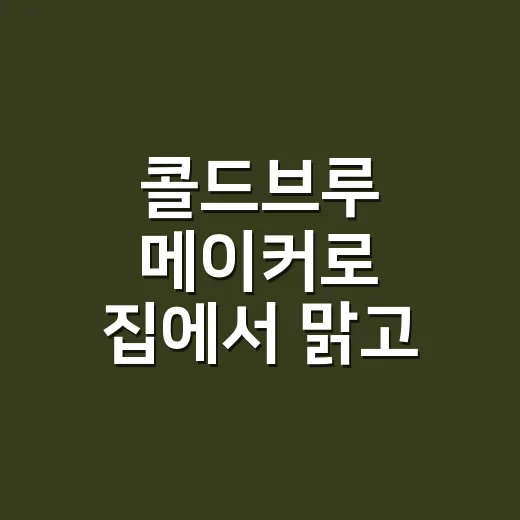 콜드브루 메이커로 집에서 맑고 단맛 나는 커피 만드는 방법 - 요약