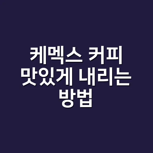 케멕스 커피 맛있게 내리는 방법, 맑은 단맛을 살리는 추출 기준 - 요약