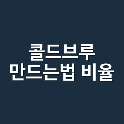 콜드브루 만드는법 비율, 집에서 밍밍하지 않게 맞추려면 이렇게 - 요약