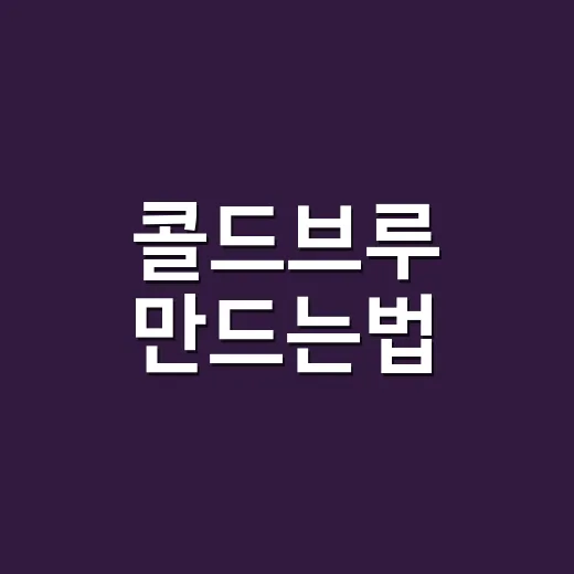 콜드브루 만드는법, 집에서 텁텁하지 않게 내리려면 이렇게 - 요약