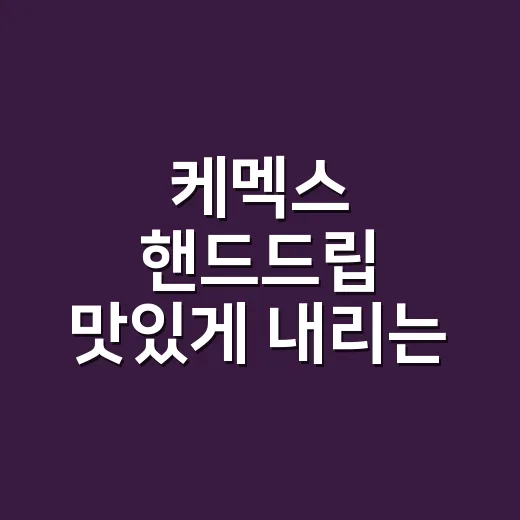 케멕스 핸드드립 맛있게 내리는 방법, 맑은 단맛을 살리는 추출 기준 - 요약