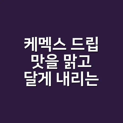 케멕스 드립 맛을 맑고 달게 내리는 방법 - 요약