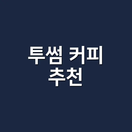 투썸 커피 추천, 원두 선택부터 메뉴 고르는 방법 - 요약