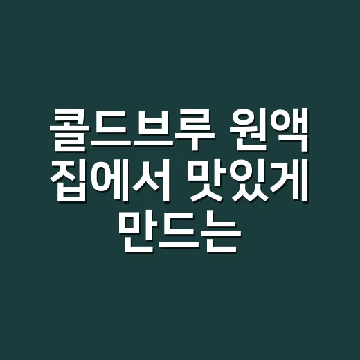 콜드브루 원액 집에서 맛있게 만드는 방법, 비율과 분쇄도만 잡으면 됩니다 - 요약