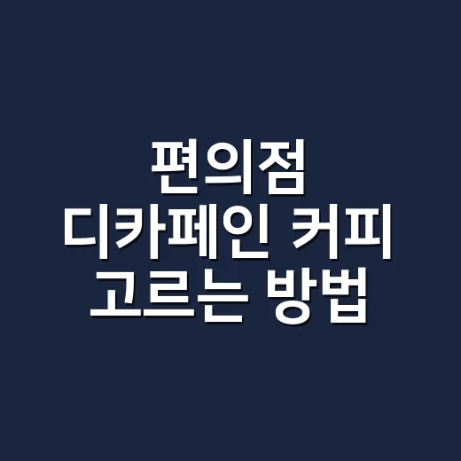 편의점 디카페인 커피 고르는 방법, 쓴맛 줄이고 깔끔하게 마시려면 이렇게 - 요약