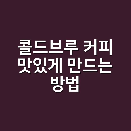 콜드브루 커피 맛있게 만드는 방법, 집에서 묽지 않게 내리려면 이렇게 - 요약