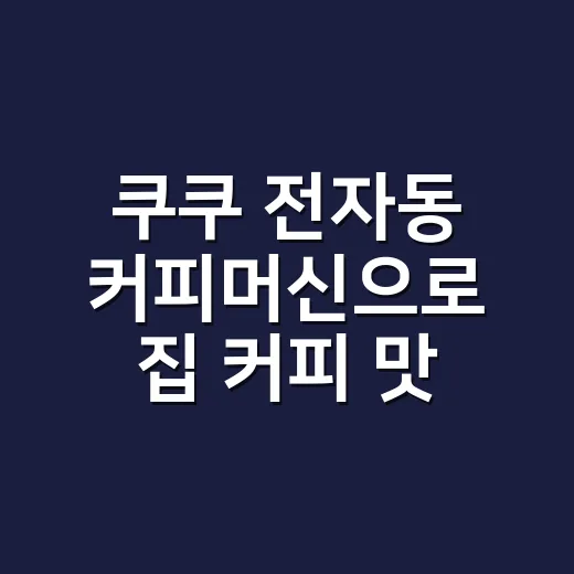 쿠쿠 전자동 커피머신으로 집 커피 맛 잡는 방법 - 요약