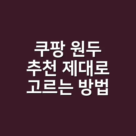 쿠팡 원두 추천 제대로 고르는 방법, 로스팅 날짜와 분쇄도부터 보세요 - 요약