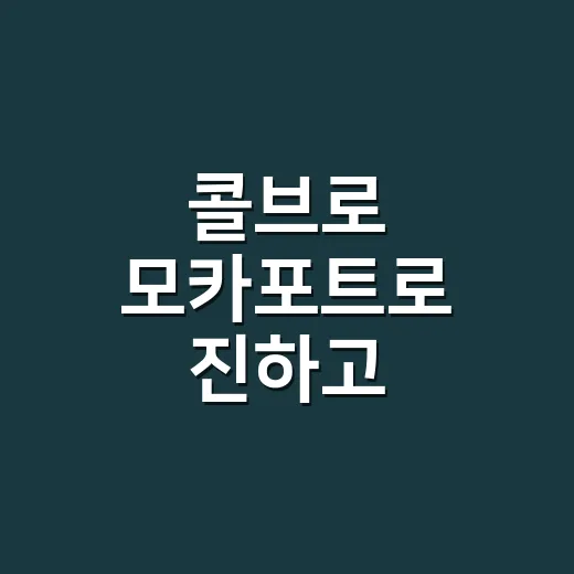 콜브로 모카포트로 진하고 깔끔하게 내리는 방법 - 요약