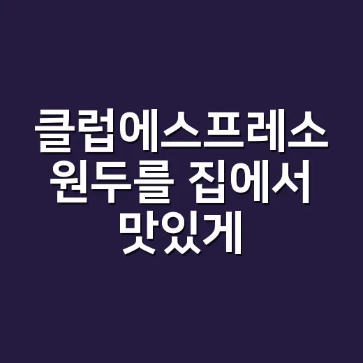 클럽에스프레소 원두를 집에서 맛있게 내리는 방법 - 요약