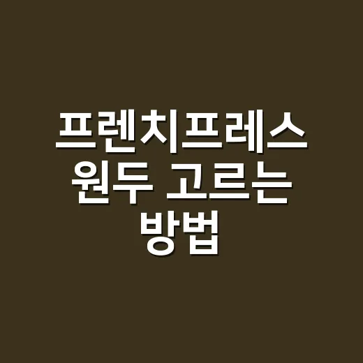 프렌치프레스 원두 고르는 방법, 굵기와 로스팅부터 맞추면 맛이 달라집니다 - 요약