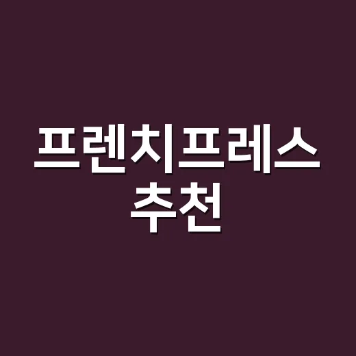 프렌치프레스 추천, 처음 사려면 이렇게 고르면 됩니다 - 요약