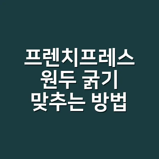프렌치프레스 원두 굵기 맞추는 방법, 텁텁함 줄이고 단맛 살리려면 이렇게 - 요약