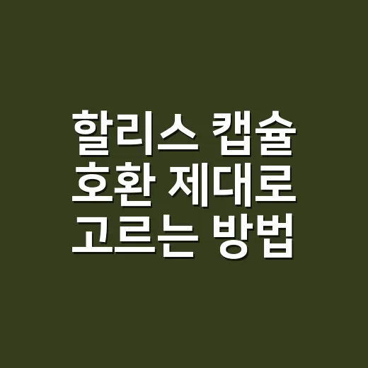 할리스 캡슐 호환 제대로 고르는 방법, 네스프레소 머신에서 맛 덜 흔들리게 내리려면 - 요약