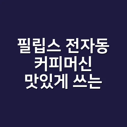 필립스 전자동 커피머신 맛있게 쓰는 방법, 원두부터 분쇄도까지 맞추기 - 요약