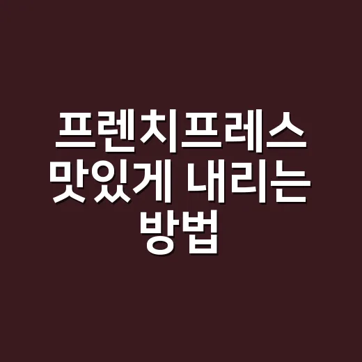 프렌치프레스 맛있게 내리는 방법, 탁하지 않고 달게 추출하려면 이렇게 - 요약