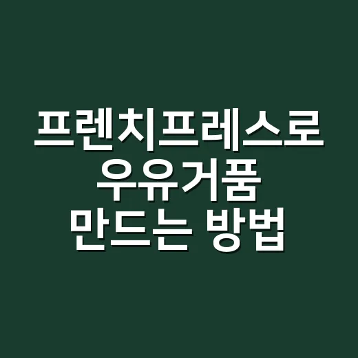 프렌치프레스로 우유거품 만드는 방법, 집에서 라떼 질감 살리려면 이렇게 - 요약