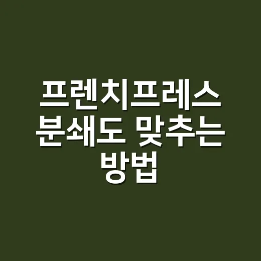 프렌치프레스 분쇄도 맞추는 방법, 텁텁함 줄이고 단맛 살리려면 이렇게 - 요약