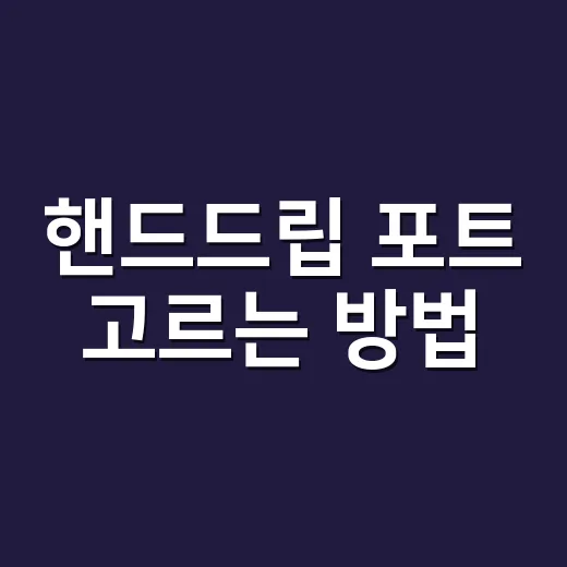 핸드드립 포트 고르는 방법, 물줄기부터 용량까지 이렇게 보면 됩니다 - 요약