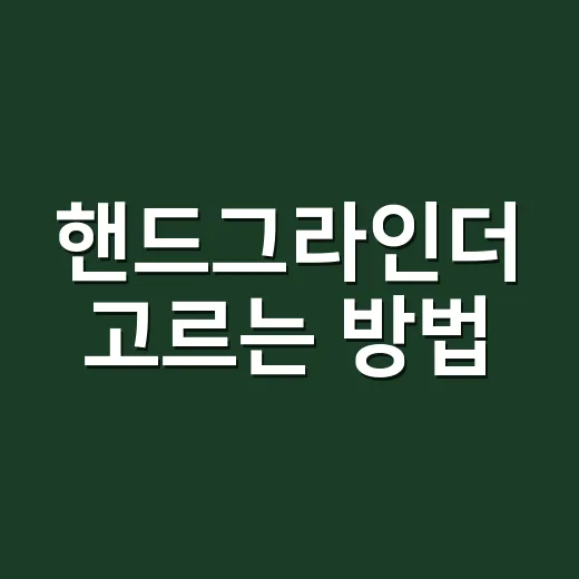 핸드그라인더 고르는 방법, 집 커피 맛이 흔들리지 않게 시작하려면 이렇게 - 요약