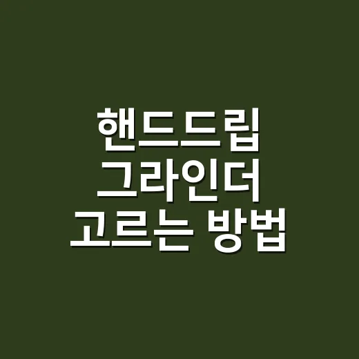 핸드드립 그라인더 고르는 방법, 집에서 맛이 흔들리지 않게 맞추려면 이렇게 - 요약