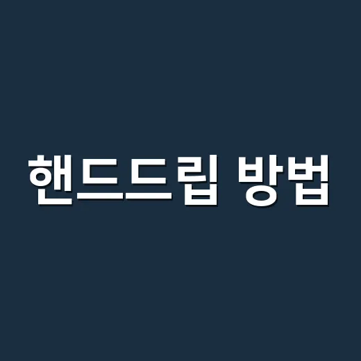 핸드드립 방법, 집에서 맛이 흔들릴 때 이렇게 잡으면 됩니다 - 요약